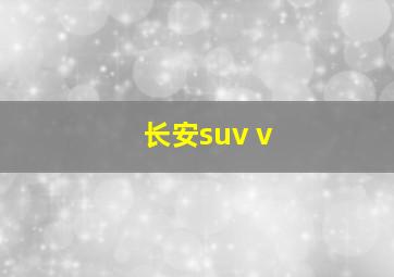 长安suv v